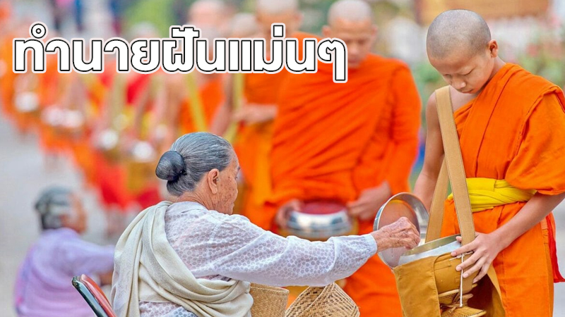 ฝันว่าใส่บาตร-"Dreaming about giving alms tomonks"