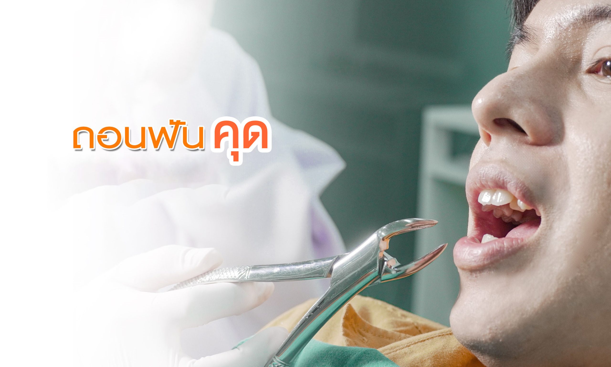 ฝันว่าถอนฟันคุด-''Dreaming about pulling out wisdom teeth''
