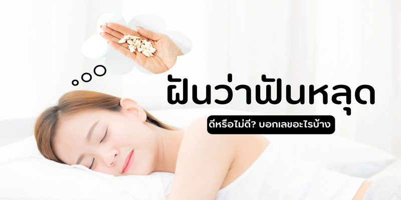ฝันว่าฟันผุเป็นโพรง-"Dreaming of a cavity in your tooth"