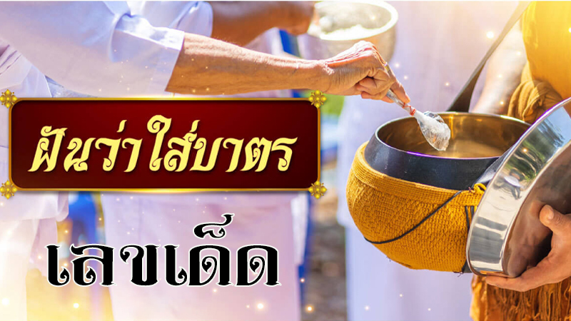 ฝันว่าใส่บาตรเลขเด็ด-"Dreaming of giving alms to monks with lucky numbers"