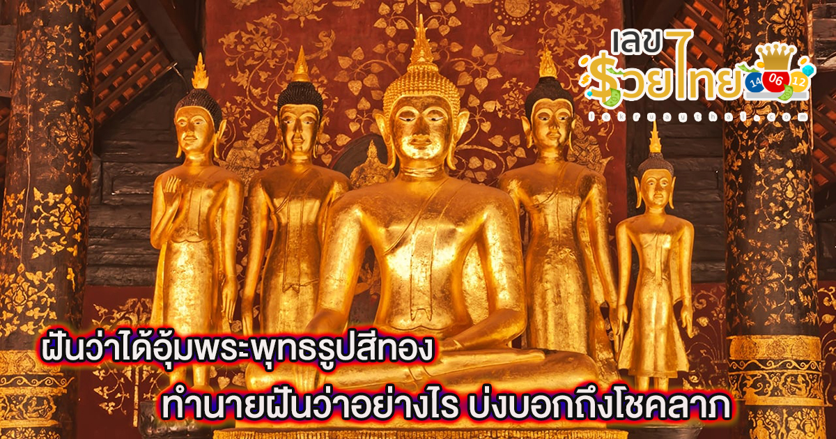 ฝันว่าได้อุ้มพระพุทธรูปสีทอง ทำนายฝันว่าอย่างไร บ่งบอกถึงโชคลาภ การงาน และความรักอย่างไรได้บ้าง