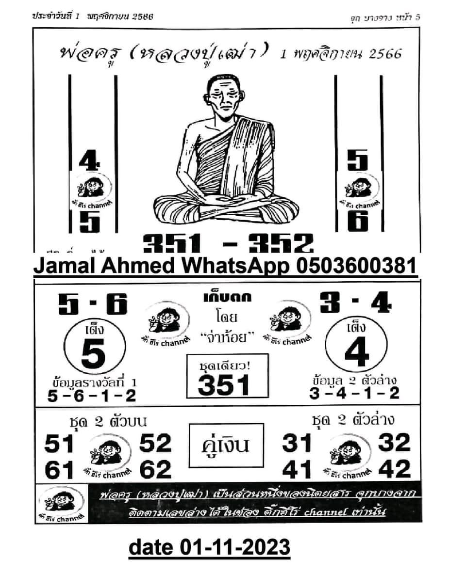 แนวทางเลขพ่อครูปู่เฒ่า 1 11 66-''Father Teacher Grandfather Thao's Number Guide 1 11 66''