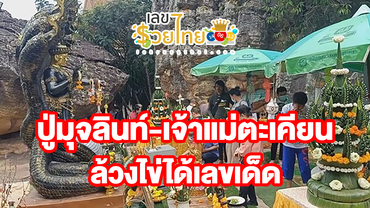 ปู่มุจลินท์-เจ้าแม่ตะเคียน ล้วงไข่ได้เลขเด็ด หวังได้โชคใหญ่ แนวทางหวยรัฐบาลไทยงวดวันที่ 1 พฤศจิกายน 2566