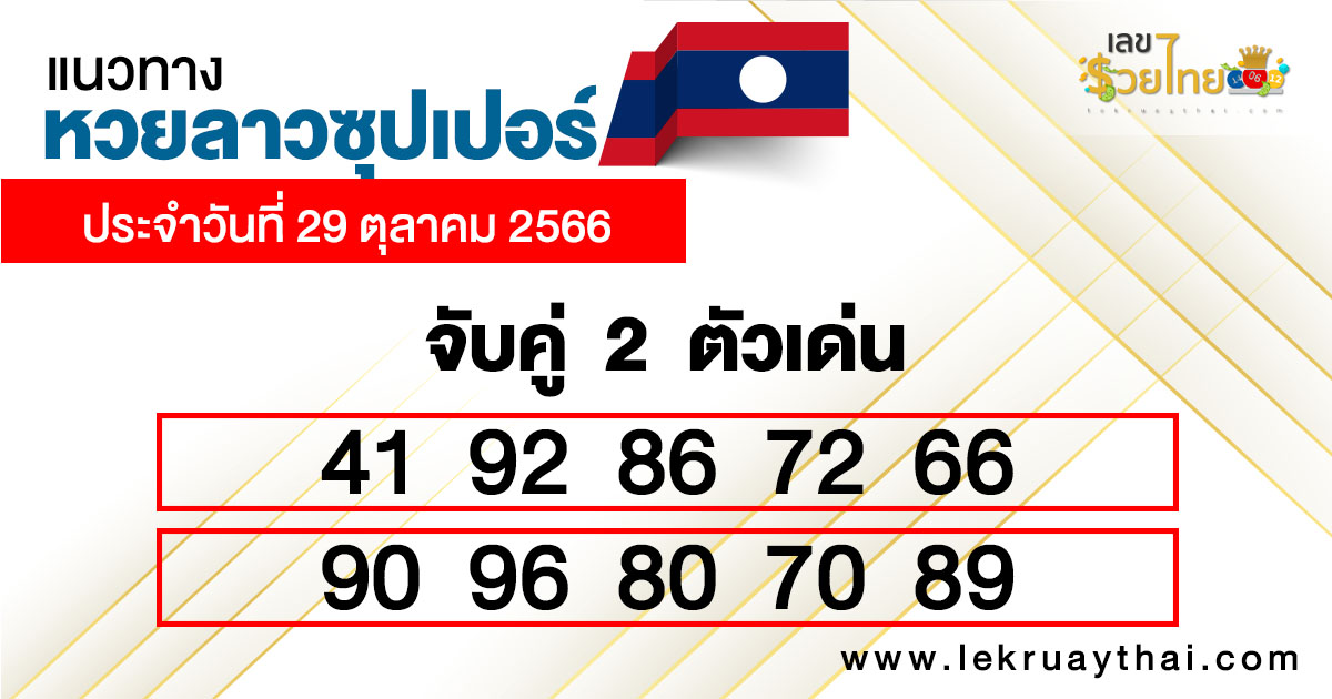 แนวทางหวยลาวซุปเปอร์ จับคู่ 2 ตัวเด่น-"Guidelines for Lao Super Lottery Match 2 prominent numbers."