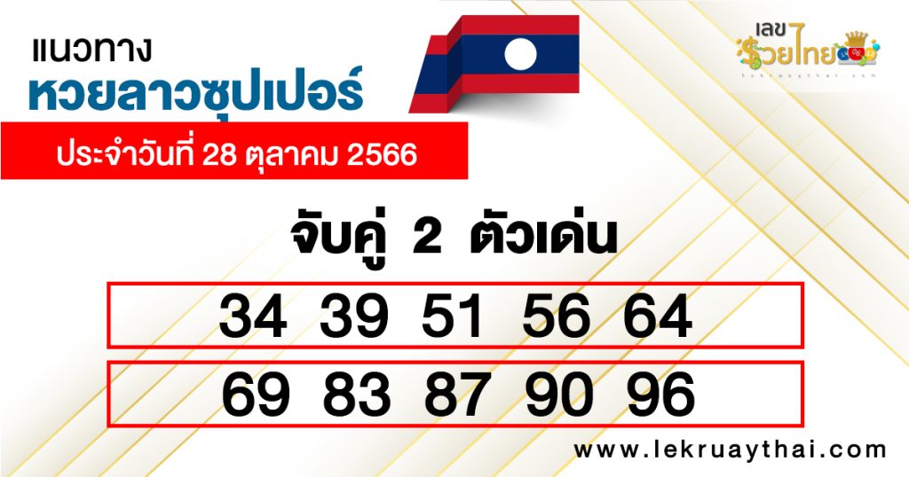 แนวทางหวยลาวซุปเปอร์ จับคู่ 2 ตัวเด่น-"Guidelines for Lao Super Lottery Match 2 prominent numbers."
