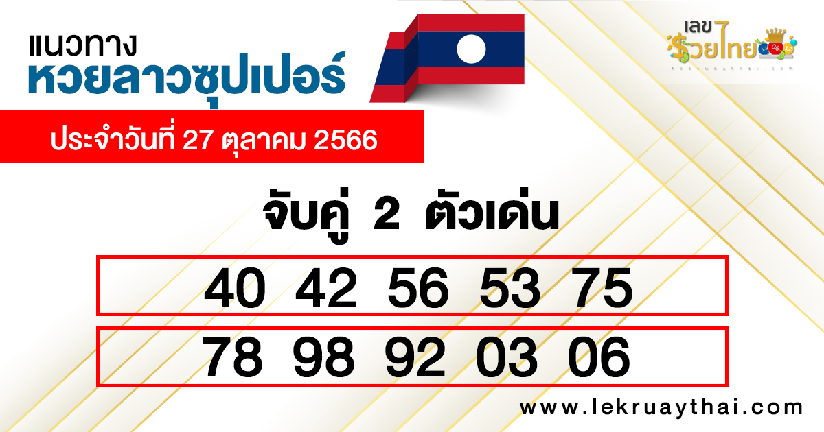 แนวทางหวยลาวซุปเปอร์ เลข 2 ตัว เด่น-"Guidelines for the Lao Super Lottery2 prominent numbers"