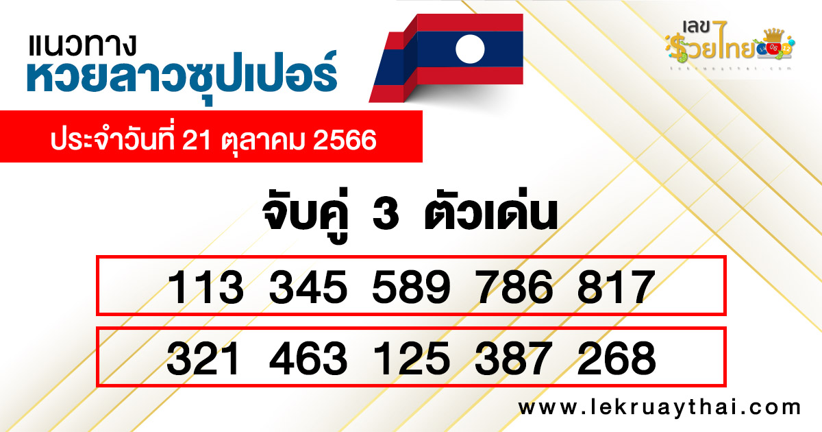 แนวทางหวยลาวซุปเปอร์ 3 ตัว 21/10/66 -''Guidelines for the Lao Super Lottery, 3 numbers 21/10/66''