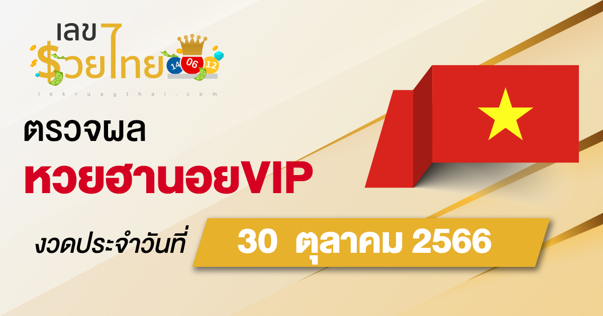 ผลหวยฮานอยVIP 30/10/66 อัปเดตผลหวย ตรวจผลหวย ก่อนใคร ได้ที่นี่ !!