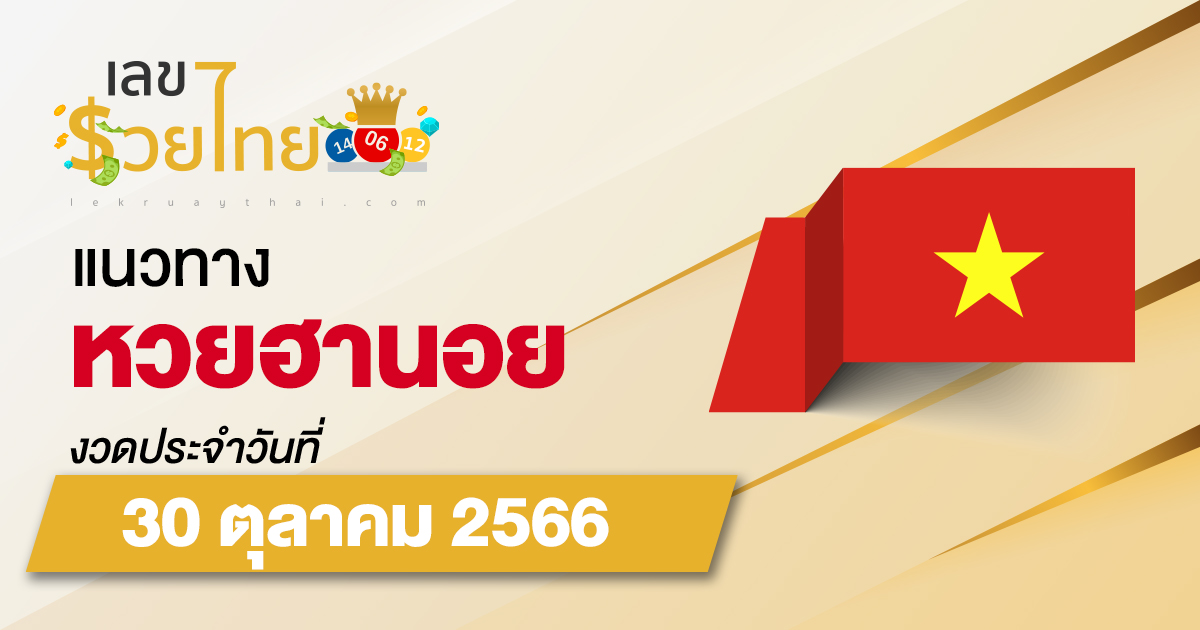 แนวทางหวยฮานอย 30/10/66 แนวทางหวยฮานอยวันนี้ แนวทางหวยออนไลน์ แม่นๆ จากเว็บไซต์ เลขรวยไทย