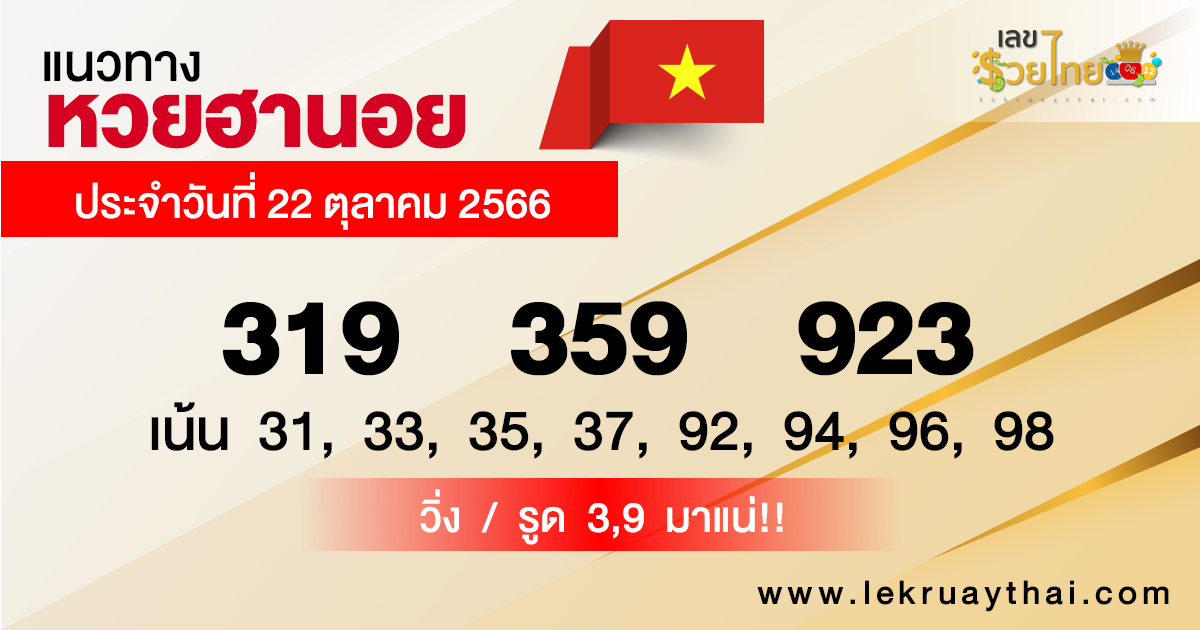 แนวทางหวยฮานอย-"Hanoi lottery guidelines22-10-66"