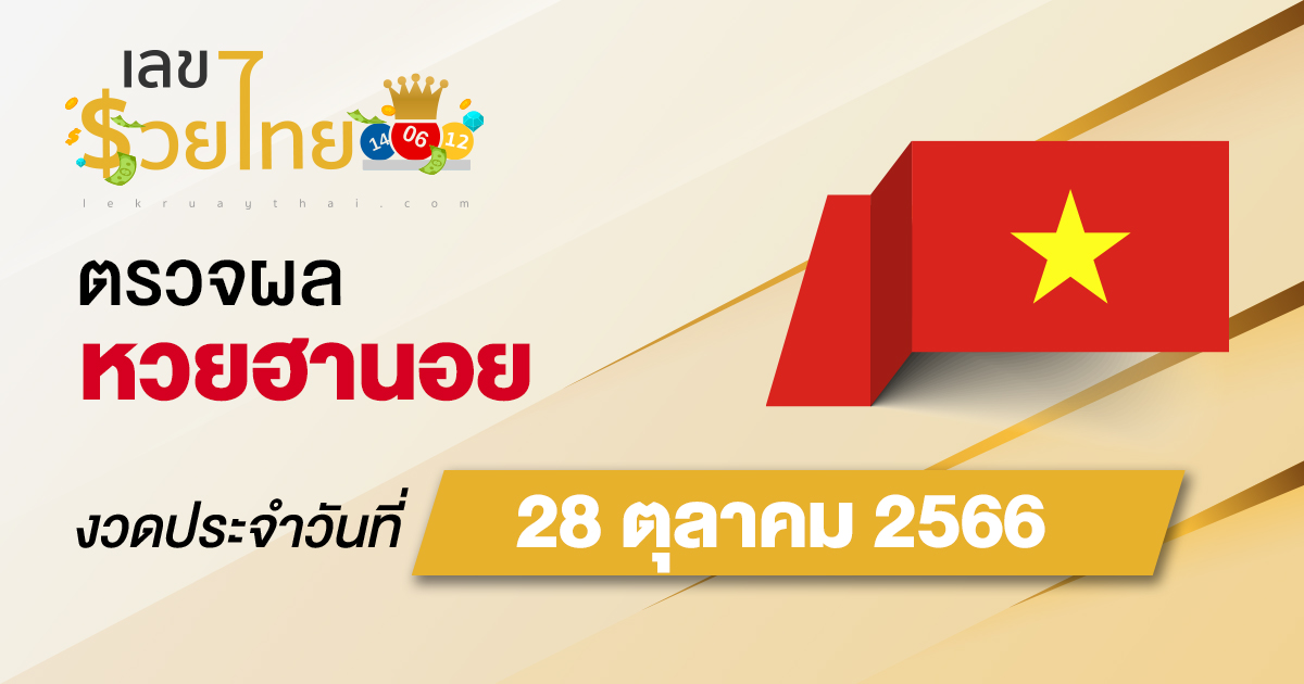 ผลหวยฮานอย 28/10/66 อัปเดตผลหวย ตรวจหวยก่อนใคร ได้ที่นี่ !!