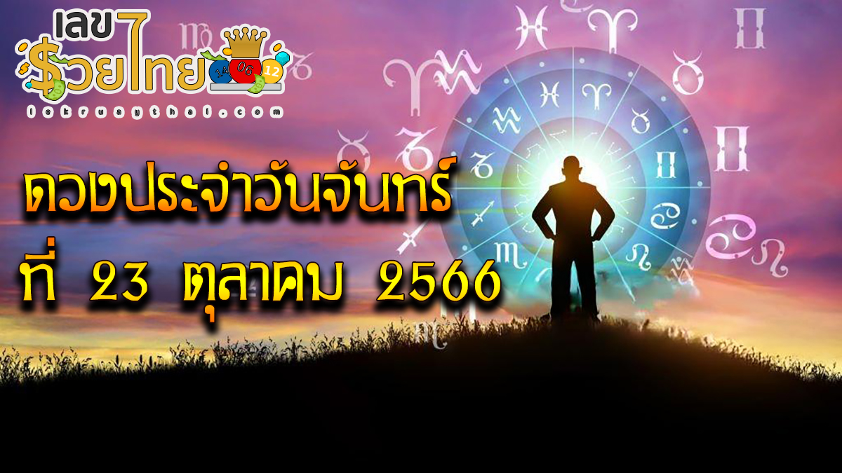 ดวงประจำวันที่ 23/10/66 ดูดวงความรัก ดวงเนื้อคู่ การเงิน การงาน ความรัก สุขภาพ ที่นี่!