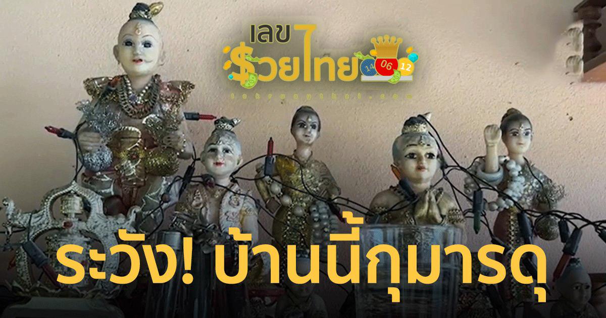 บ้านนี้กุมารดุ ระวัง!บ้านนี้ กุมารดุ หนุ่มเลี้ยงไว้เต็มหน้าบ้าน คอหวยแห่ส่อง เลขเด็ด
