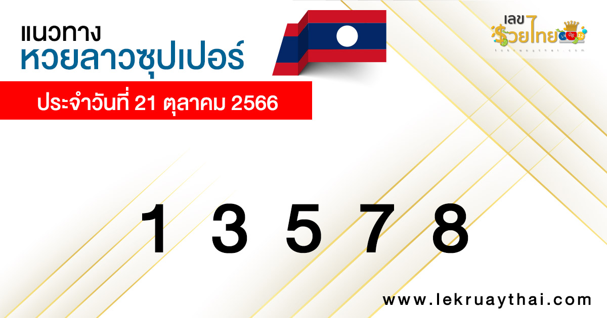 แนวทางหวยลาวซุปเปอร์ 21/10/66-''Lao Super Lottery Guidelines 211066.''