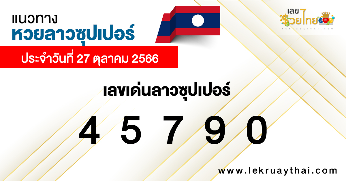 แนวทางหวยลาวซุปเปอร์ 27-10-66-"Lao Super Lottery Guidelines 27-10-66"