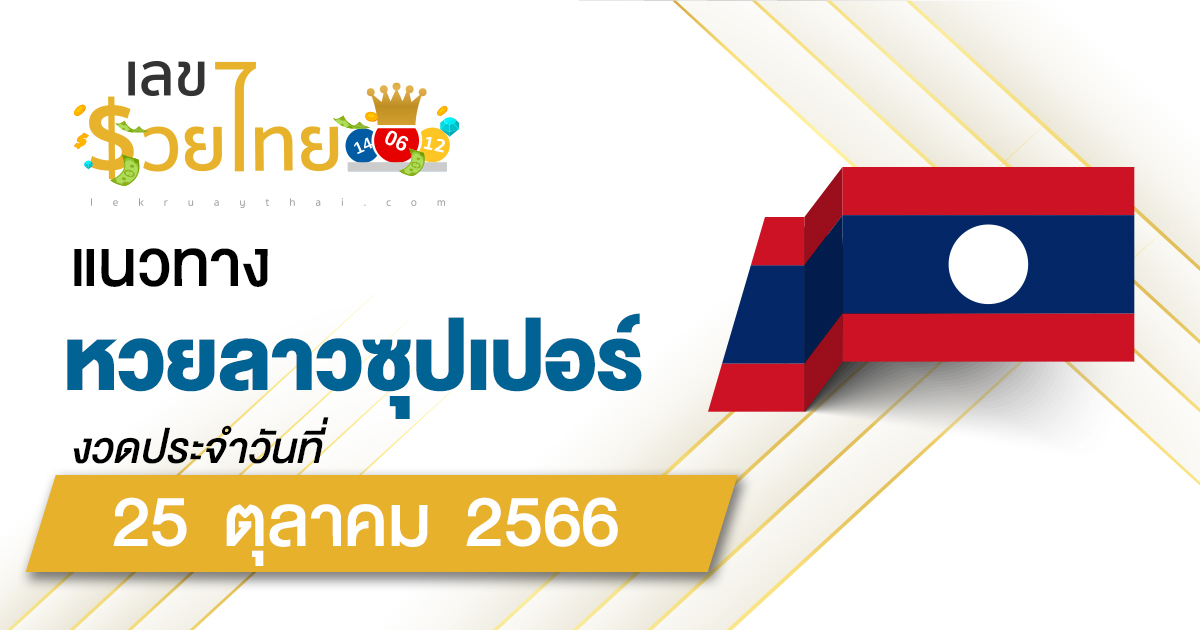 แนวทางหวยลาวซุปเปอร์ 25/10/66  แนวทางหวยฮานอยวันนี้ ติดตามกันได้เลย แนวทางหวยออนไลน์ แม่นๆ จากเว็บไซต์ เลขรวยไทย
