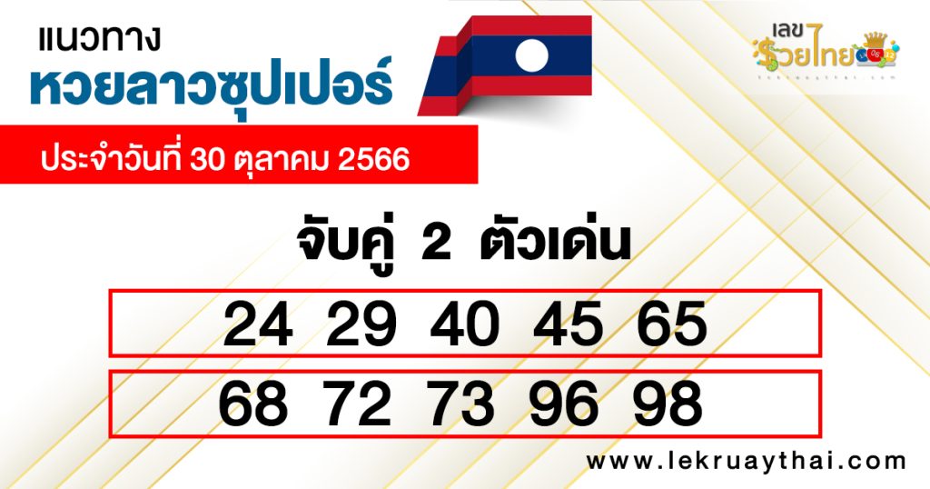 แนวทางหวยลาวซุปเปอร์ 30/10/66 - "Lao Super Lottery Guidelines 30-10-66"