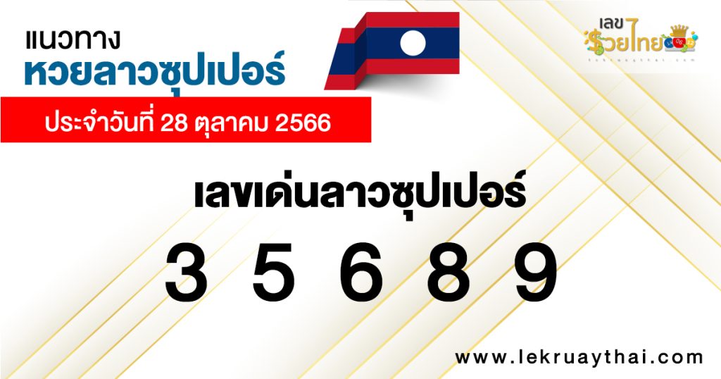 แนวทางหวยลาวซุปเปอร์ 28/10/66-"Lao Super Lottery Guidelines"