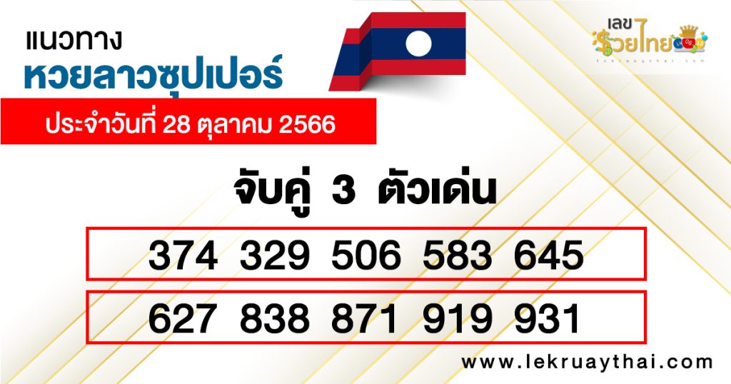 แนวทางหวยลาวซุปเปอร์ จับคู่ 3 ตัวเด่น-"Lao Super Lottery guidelinesMatch 3 prominent numbers."