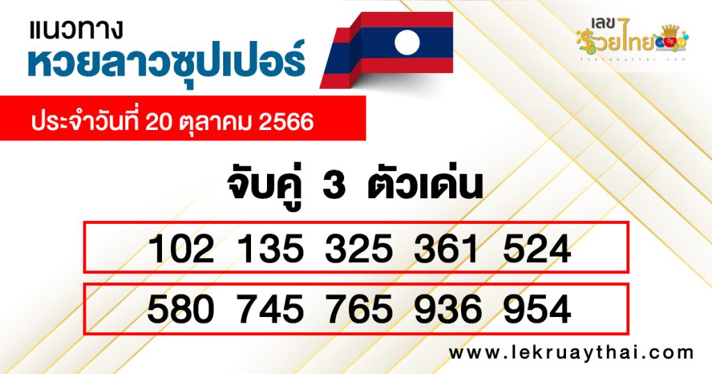 แนวทางหวยลาวซุปเปอร์จับคู่ 3 ตัวเด่น-"Lao Super Lottery, matching 3 prominent numbers"