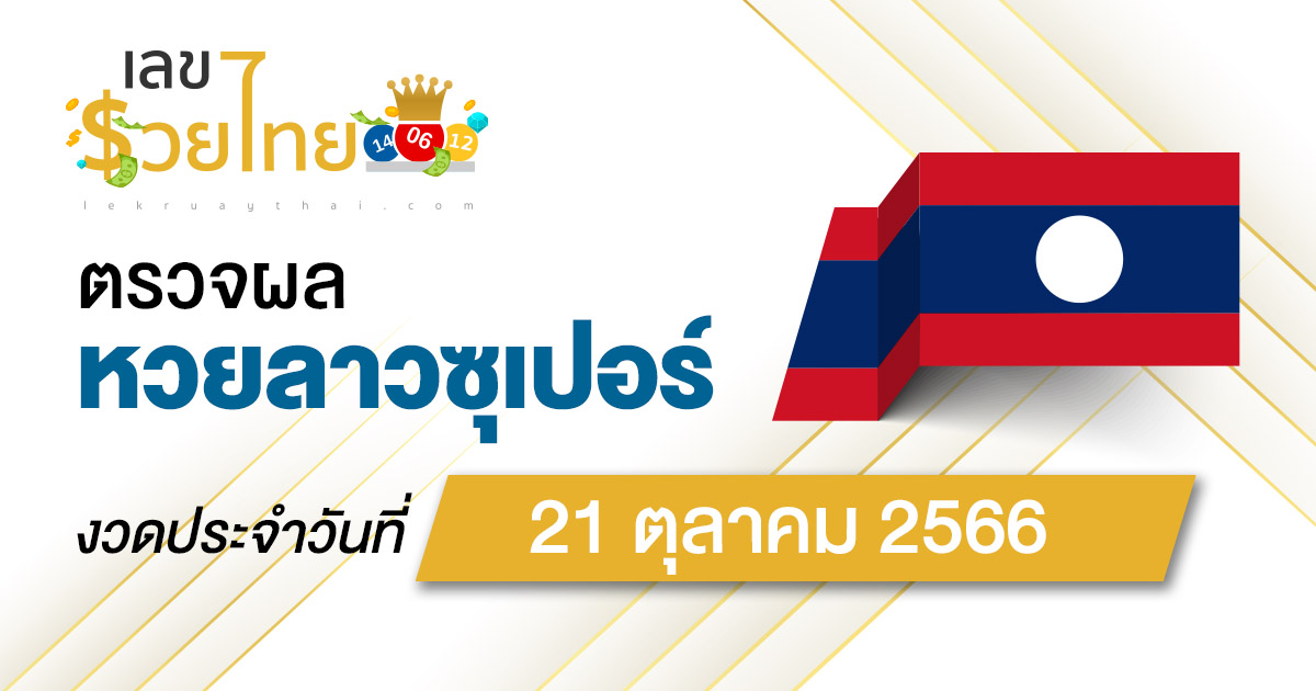 ผลหวยลาวซุปเปอร์ 21/10/66 อัปเดตผลหวย ตรวจหวยลาวซุปเปอร์ ที่นี่ !!