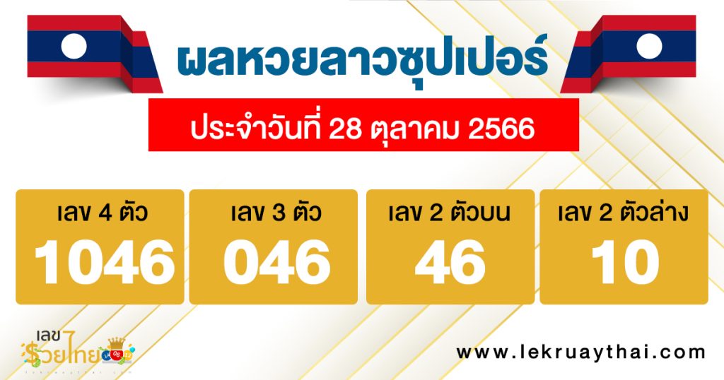 ผลหวยลาวซุปเปอร์ 28/10/66-"Lao Super Lotteryresults"
