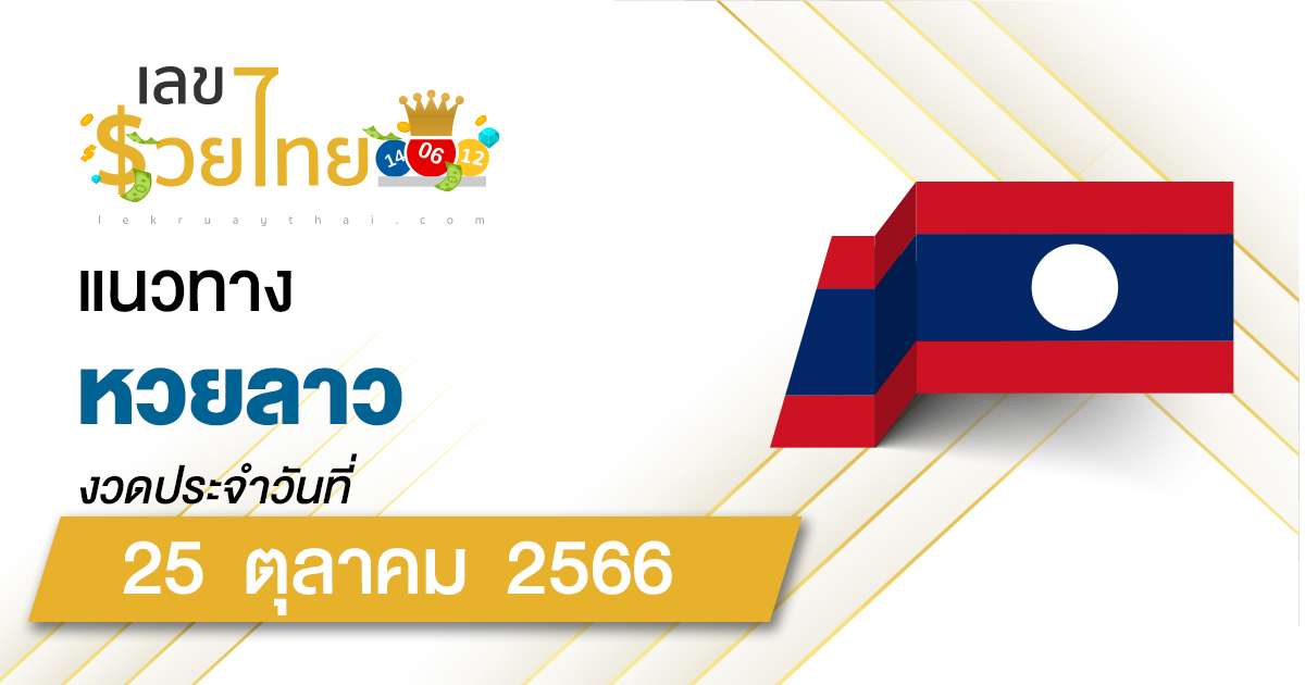 แนวทางหวยลาว25/10/66  เลขเด็ด แนวทาง ຫວຍລາວ งวดนี้แม่นๆไว้ที่นี่!!
