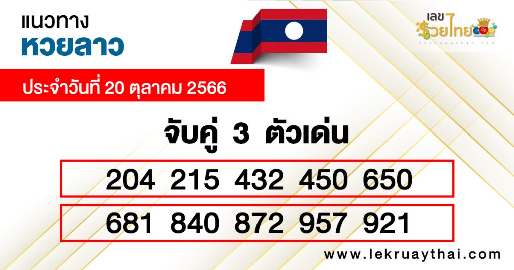 แนวทางหวยลาวเลขเด่น 3 ตัวตรง-โต๊ด-"Lao lottery guidelines, 3 prominent numbers straight - Tod"
