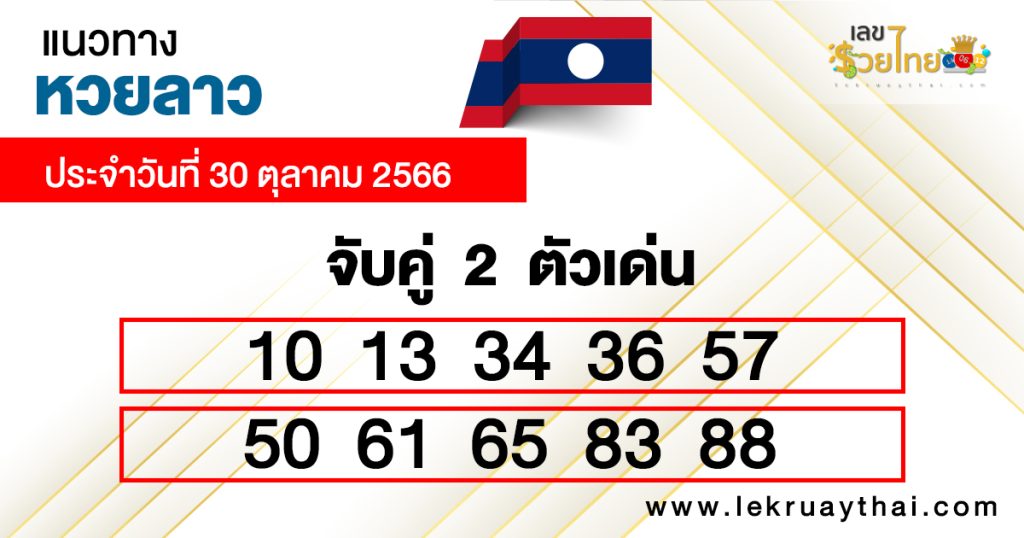 แนวทางหวยลาว 30/10/66 - "Lao lottery guidelines 30-10-66"
