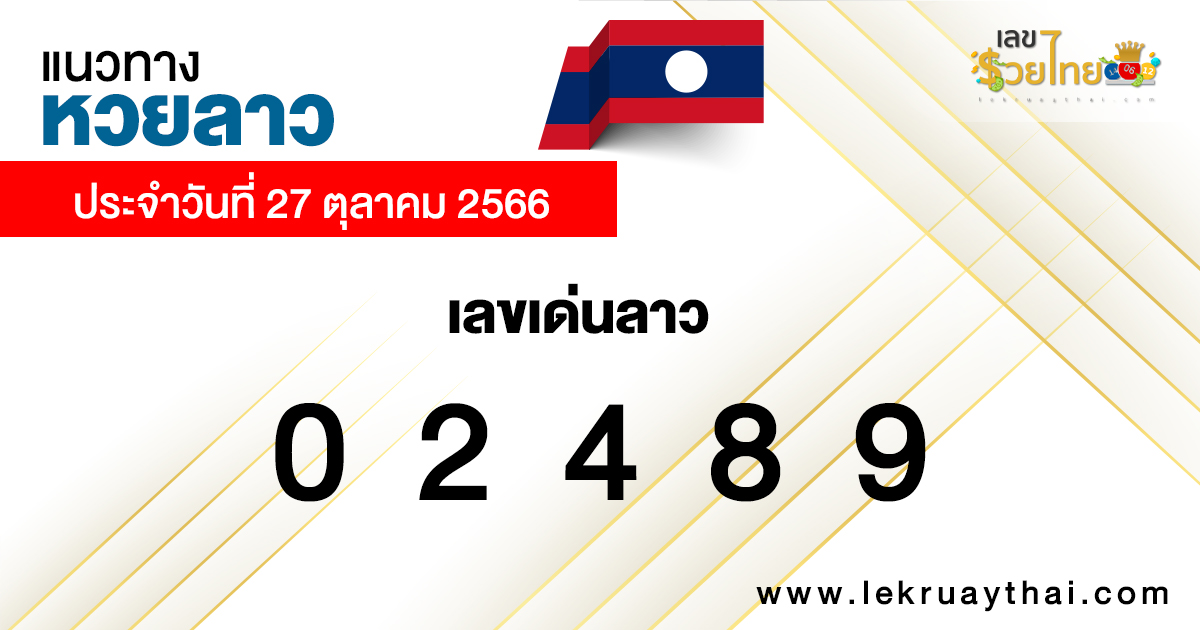 เลขเด่น หวยลาว-"Lao lottery lucky numbers"