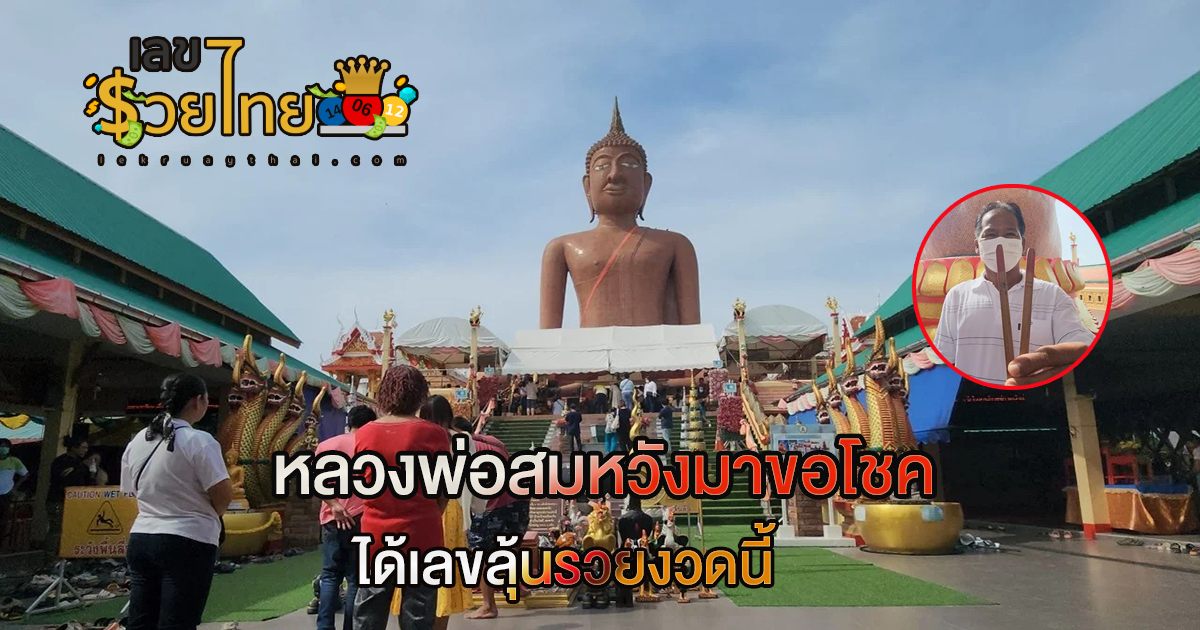 คอหวยมาขอโชค “หลวงพ่อสมหวัง” แถมได้ “เลขเด็ดงวดนี้” 1/11/66 กลับไปลุ้นรวย