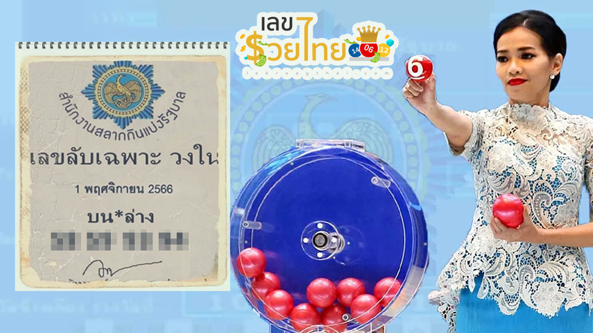 เลขเด็ดวงใน 1 11 66 แจกฟรี! แนวทางหวยสลากกินแบ่งรัฐบาลเลขเด็ดจากวงในชุดเลขคู่ 2 ตัว บน-ล่าง