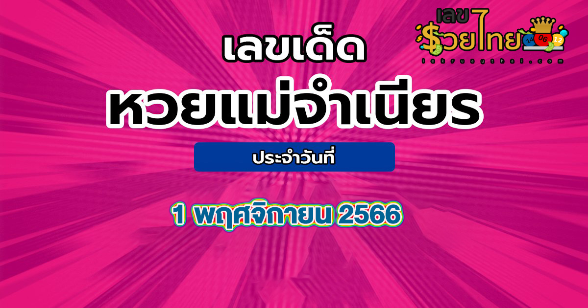 แม่จำเนียร 1 11 66 แจกฟรี! แนวทางหวยสลากกินแบ่งรัฐบาล ชุดเลขคู่ 2 ตัว บน-ล่าง