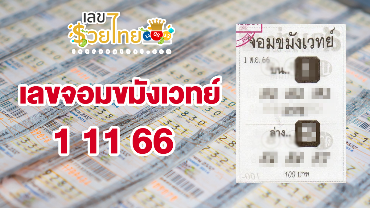 จอมขมังเวทย์ 1 11 66 แนวทางสลากกินแบ่งรัฐบาล เลขเด็ดเน้นๆ แม่นๆ!! รีบจดคอหวยห้ามพลาด
