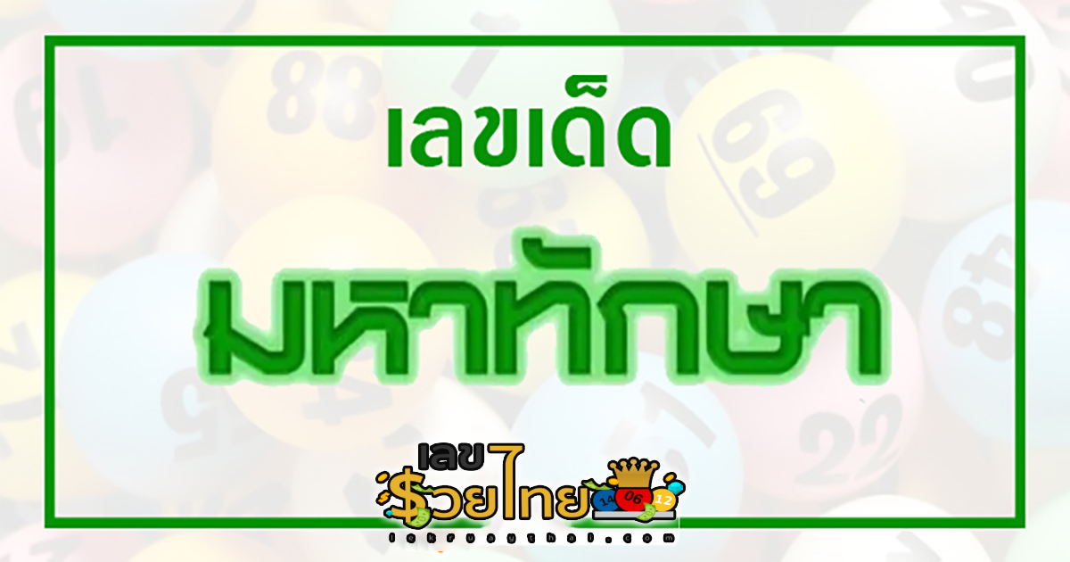 มหาทักษา 1 11 66 ส่องกันเน้นๆ เลขเด็ด งวดนี้แนวทางหวยงวดนี้