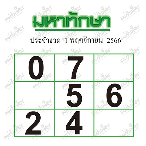 มหาทักษา 1 11 66 - "Great lottery, famous lottery"