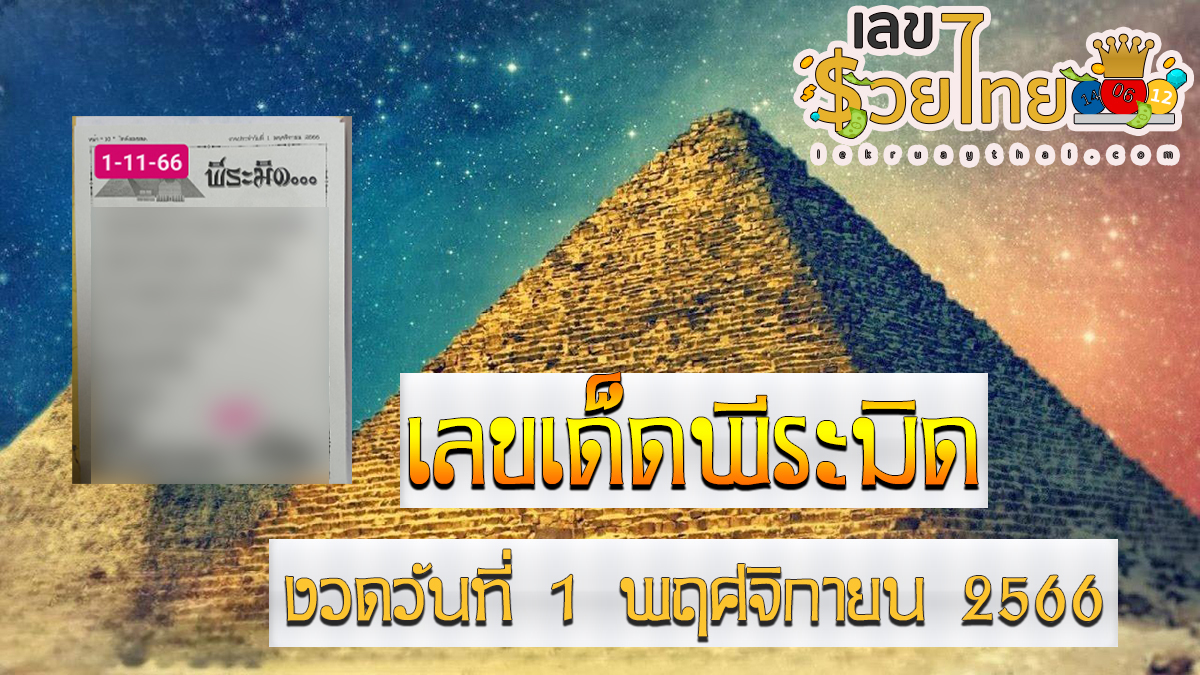 เลขพีระมิด งวดวันที่ 1 พฤศจิกายน 2566 คอหวยห้ามพลาดส่องเลขเด็ด 2ตัว 3ตัว แนวทางแม่นๆรีบจดด่วน