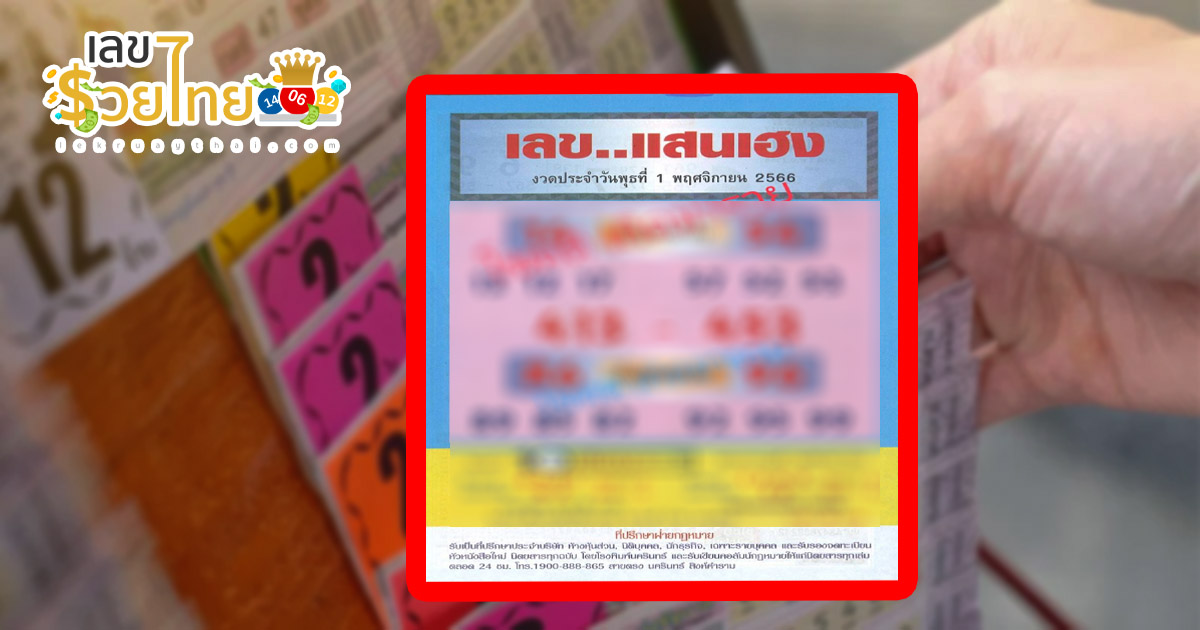 เลขแสนเฮง 1 11 66 แจกเน้นๆ เลขเด็ด งวดนี้ แนวทางหวยรัฐบาลไทย!