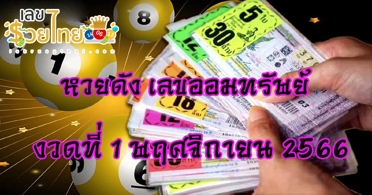 เลขออมทรัพย์ 1 11 66 เว็บเลขรวยไทยสรรหามาให้แล้ว งวดนี้เลขท้าย 2 ตัว และ 3 ตัว เลขเด็ดเลขดัง คอหวยทุกๆท่านห้ามพลาด