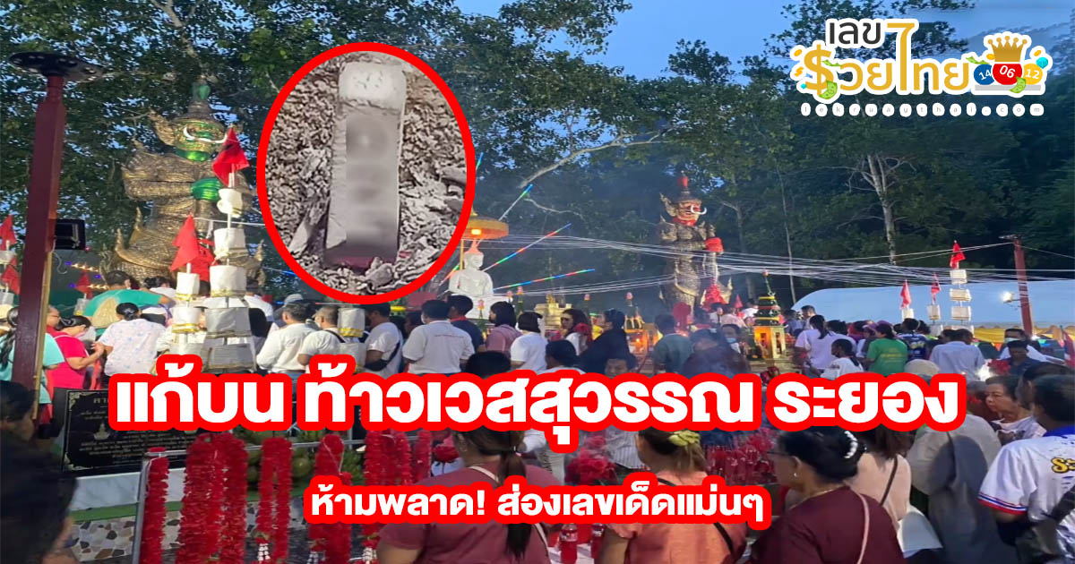 แก้บน ท้าวเวสสุวรรณ ระยอง วัดเนินสุข(วัดละโอก) ให้โชคถูกหวย-ขายที่ดินได้สำเร็จ คอหวยห้ามพลาด! เลขเด็ดงวดนี้