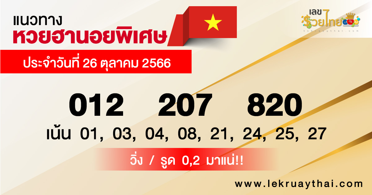 แนวทางหวยฮานอยพิเศษ-"Special Hanoi lottery guidelines"