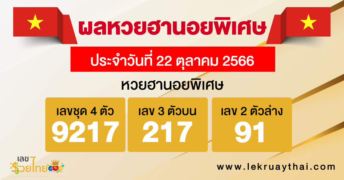 ผลหวยฮานอยพิเศษ-"Special Hanoi lottery results"