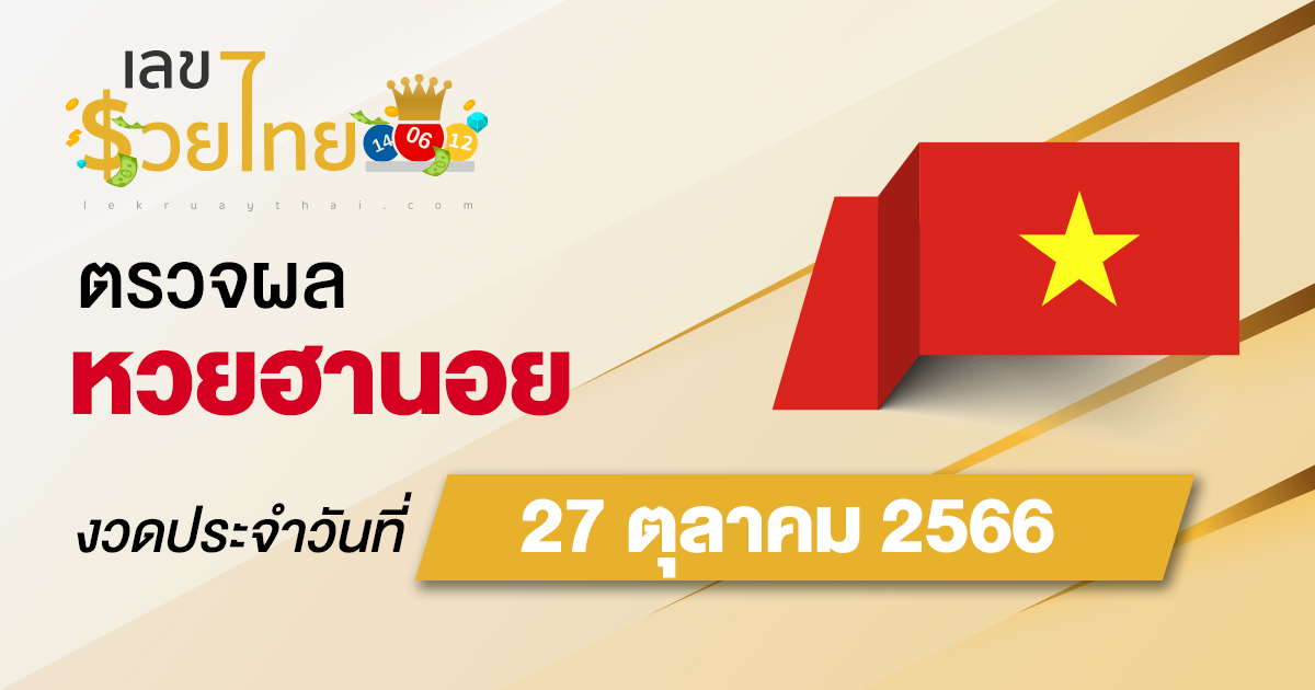 ผลหวยฮานอย 27/10/66 อัปเดตผลหวย ตรวจหวยก่อนใคร ได้ที่นี่ !!