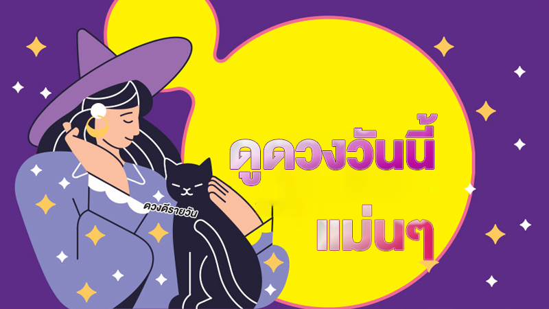 ดวงวันนี้แม่นๆ-"Today's horoscope is accurate."