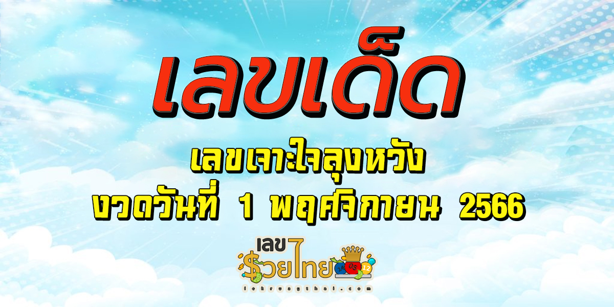 เลขเจาะใจลุงหวัง แนวทางหวยรัฐบาลงวดวันที่ 1 พฤศจิกายน 2566 คอหวยห้ามพลาด แนวทางแม่นๆรีบจดด่วน