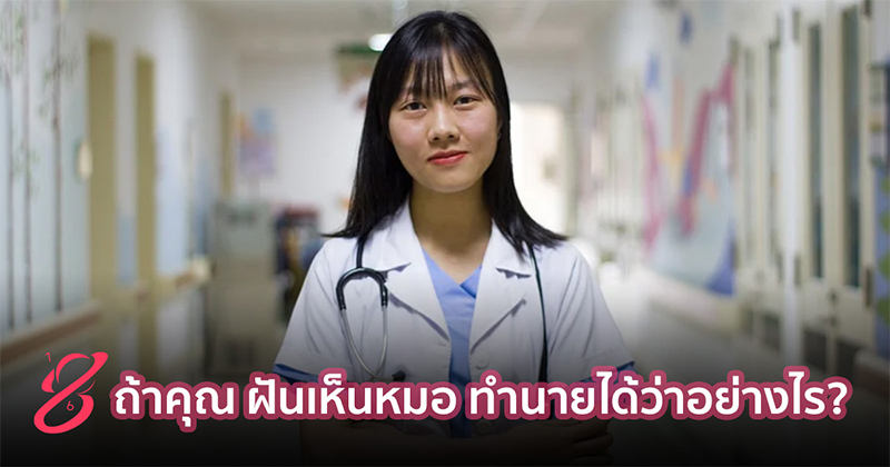 ทำนายฝัน