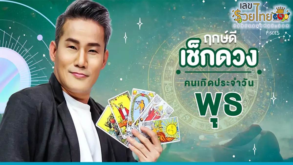 ดูดวงรายวัน 18/10/66 ‘ดูดวงวันนี้’ ดวงประจำวันพุธที่ 18 ตุลาคม 2566 เลขเด่น สีมงคล เช็กเลยดวงแม่นๆที่นี่