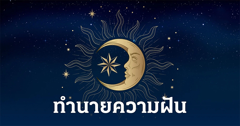 ฝันเห็นหมอ