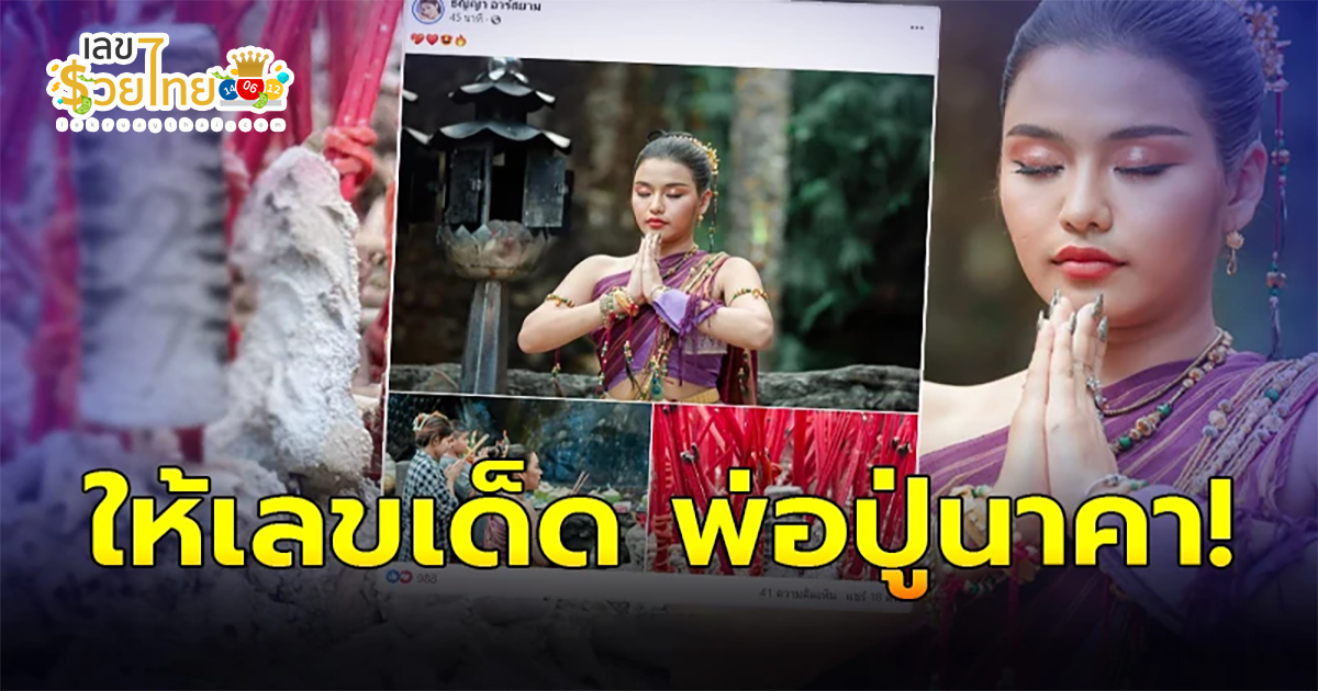 ธัญญ่า อาร์สยาม ให้เลขเด็ดปู่นาคา คอหวยห้ามพลาด เห็นชัดๆ งวด 1 พ.ย. 66