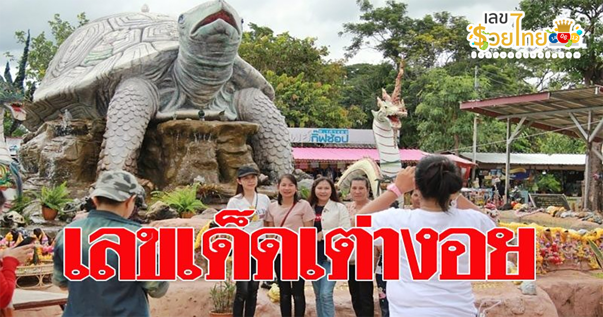 เลขพญาเต่างอย 1 11 66 เลขเด็ด หวยซองดัง หวยวันนี้ พญาเต่างอย 1 พฤศจิกายน 2566